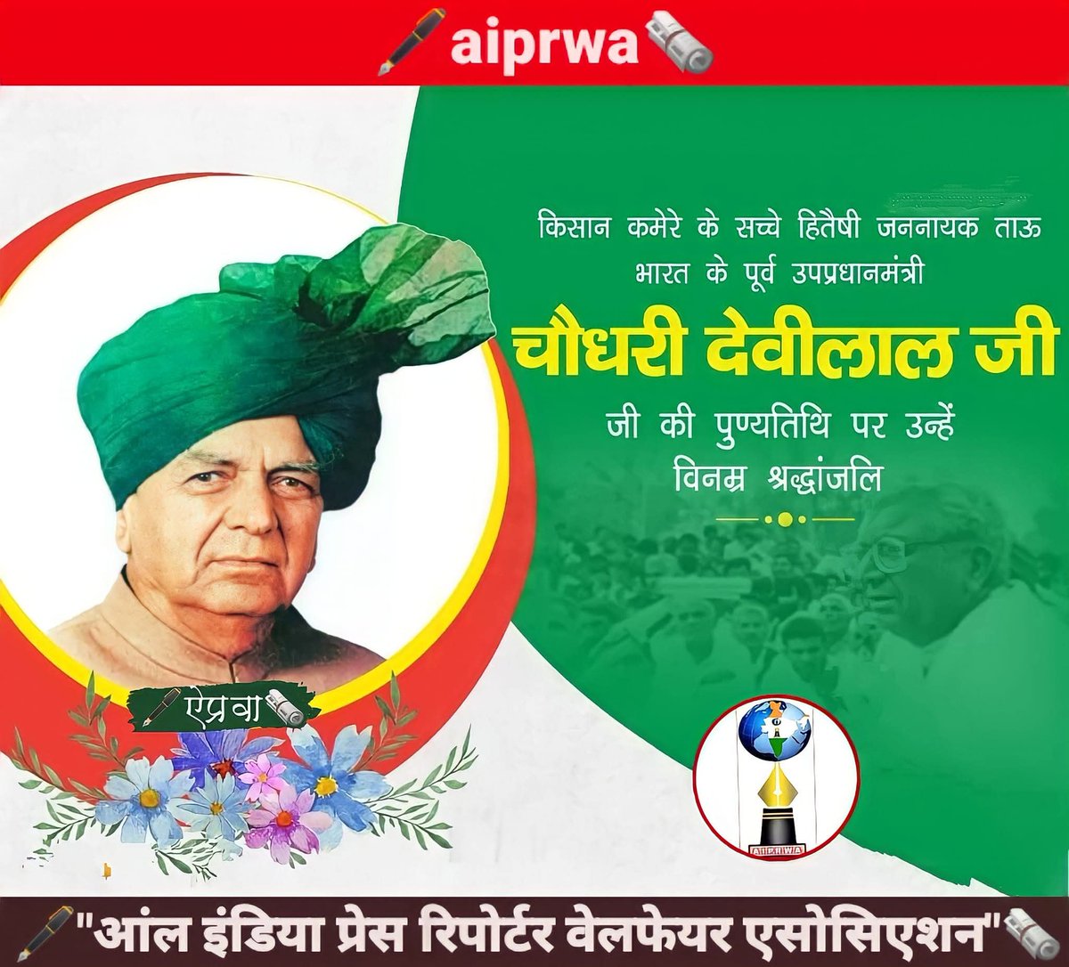 Asrikantshastri's tweet photo. 🖋️"आंल इंडिया प्रेस रिपोर्टर वेलफेयर एसोसिएशन"🗞️ परिवार की ओर से भारत के पूर्व उपप्रधानमंत्री  #चौधरी_देवीलाल जी को आज उनके पुण्यतिथि पर उन्हें विनम्र श्रद्धांजलि।🕯️🕯️

#6April #Aiprwa #ऐप्रवा #पत्रकार #भारत #journalist https://t.co/WzkCJC722Q