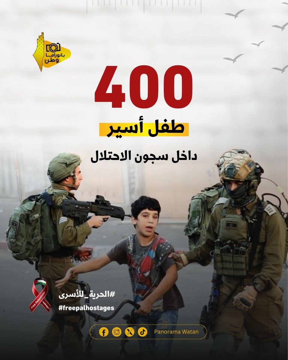 400 طفل فلسط.يني في سجون الاحتلال يحرمون من حقهم في الحياة

#الحرية_للأسرى