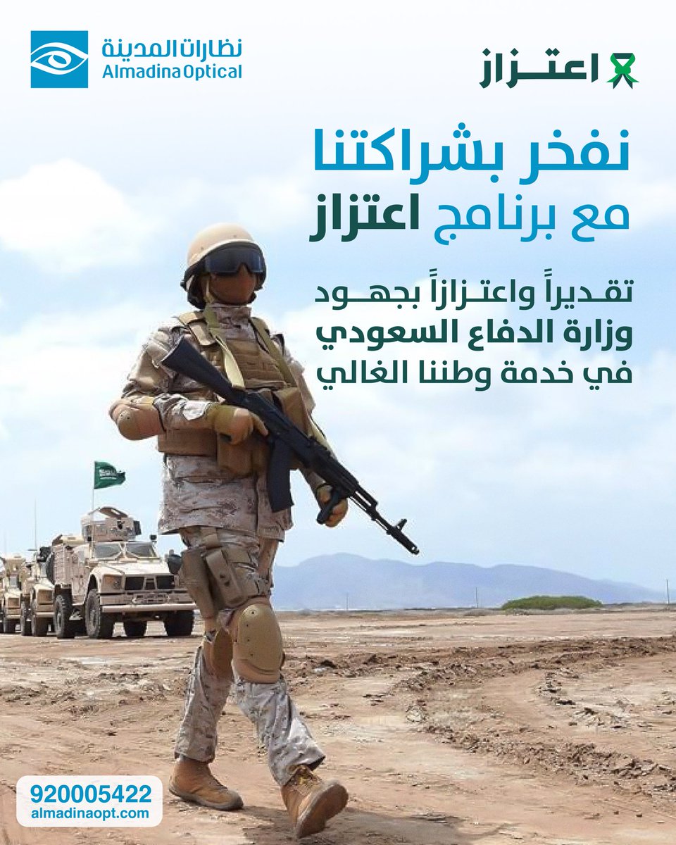 تفتخر #نظارات_المدينة بشراكتها مع برنامج #اعتزاز التابع لـ <a href="/modgovksa/">وزارة الدفاع</a>
شراكة تجسّد تقديرنا العميق لتضحيات منسوبي وزارة الدفاع و ذويهم في خدمة وطننا الغالي
زورونا في فروع #نظارات_المدينة و استمتعوا بخصومات حصرية تقديرًا لجهودكم و عطائكم 💚