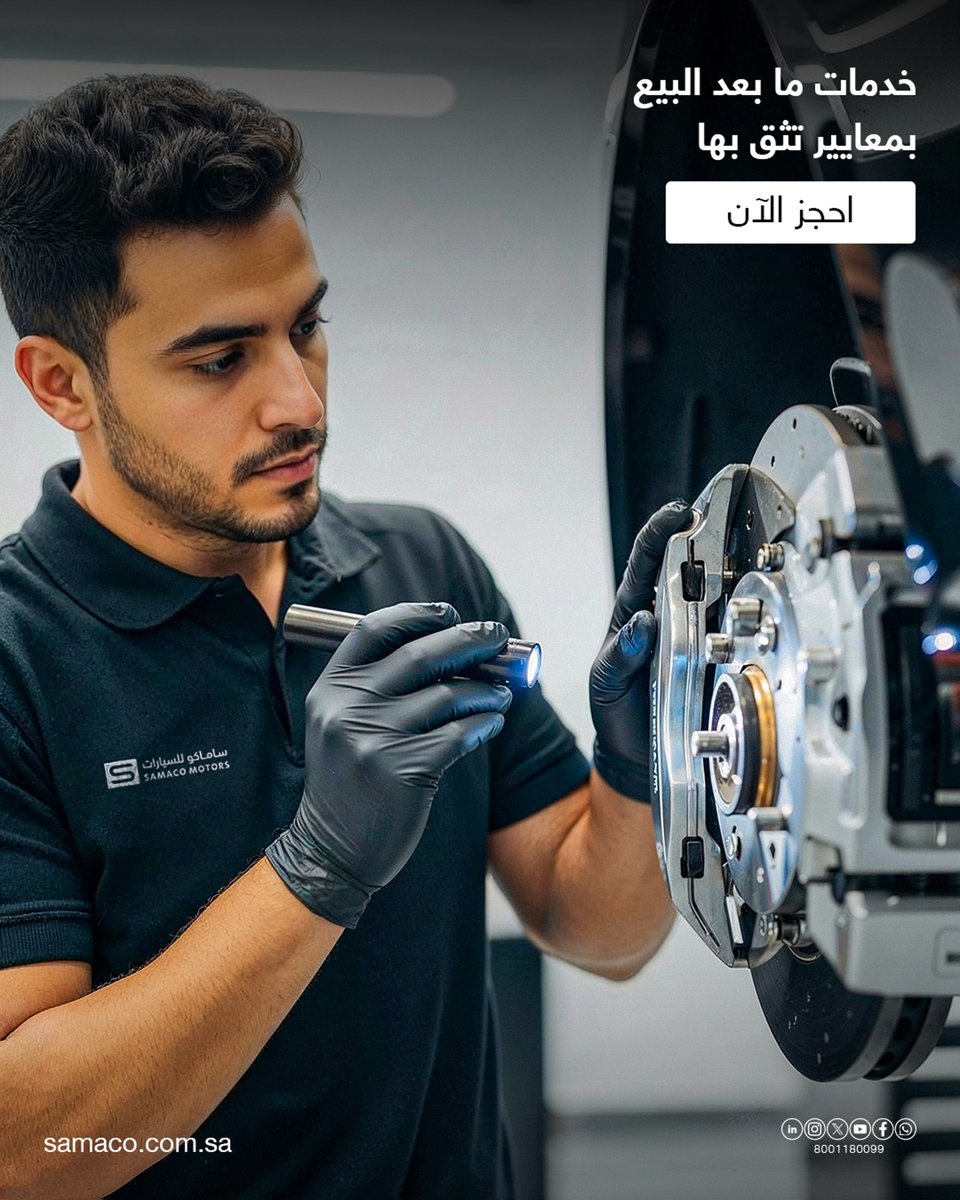 نلتزم بأعلى معايير الجودة والدقة لنمنحك تجربة موثوقة في كل زيارة.​ 
احجز صيانتك عبر تطبيق #ساماكو_للسيارات  ​ ​ samaco.com.sa/aftersales/

#ساماكو​ #Samaco