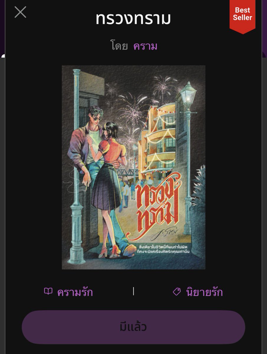 #ทรวงทราม เรื่องราวของนักเลงหนุ่ม แดนไตร มหานาคกับครูสอนภาษา รวี พรอำไพ ที่โลกเหวี่ยงทั้งคู่มาเจอกันในฐานะคนที่โดนขายฝันและคนที่ทำตามคำสั่งนาย คสพของพระนางที่ตอนแรกเริ่มต้นด้วยความหลอกหลวง บิดเบี้ยว แต่หลังจากนั้นทั้งคู่กลับตั้งใจรักกันและกันมาก มากจนเราไม่รู้จะอธิบายยังไงเลย 🥹