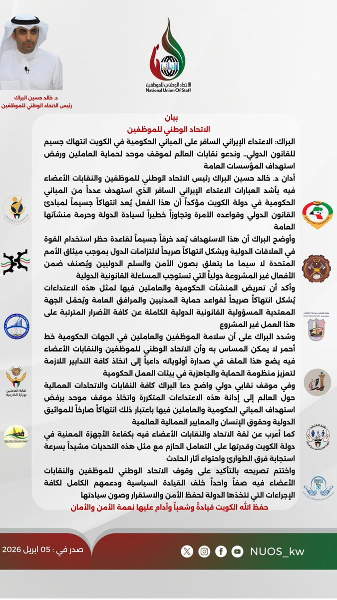 almadasss's tweet photo. البراك: الاعتداء الإيراني السافر على المباني الحكومية في الكويت انتهاك جسيم للقانون الدولي.. وندعو نقابات العالم لموقف موحد لحماية العاملين ورفض استهداف المؤسسات العامة

#الكويت
@Csc_Kw 
@KuwaitiCM
@NUOS_kw 
@Kh_Albarrak https://t.co/d5uGawgfku