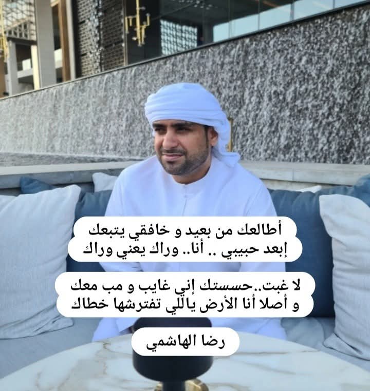 أطالعك من بعيد و خافقي يتبعك
إبعد حبيبي .. أنا.. وراك يعني وراك

لا غبت..حسستك إني غايب و مب معك
و أصلا أنا الأرض ياللي تفترشها خطاك

#رضا_الهاشمي