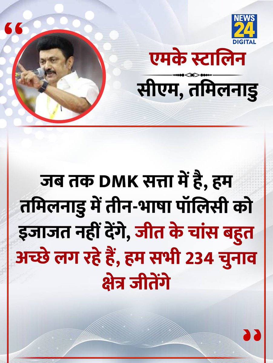 news24tvchannel's tweet image. "हम तमिलनाडु में तीन-भाषा पॉलिसी को इजाजत नहीं देंगे"

CBSE के तीन-भाषा फॉर्मूला लाने पर तमिलनाडु के CM एमके स्टालिन ने कहा

#MKStalin | MK Stalin | #TamilNadu | Tamil Nadu | #CBSE | CBSE