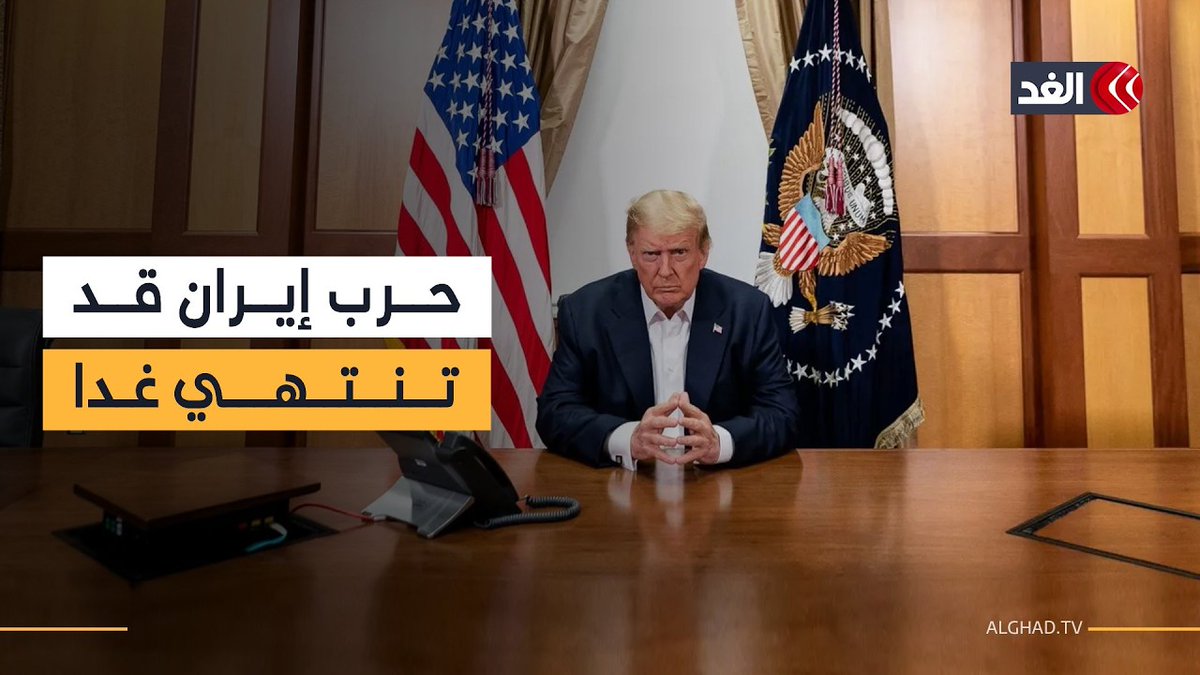 ترمب: الاتفاق مع إيران يمكن أن يتم غدا الإثنين.. فعلام يبني اعتقاده؟ أكاديمي أميركي يوضح 