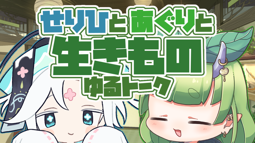 木守日あぐり🌱生きもの大好きVtuber🌱 tweet media