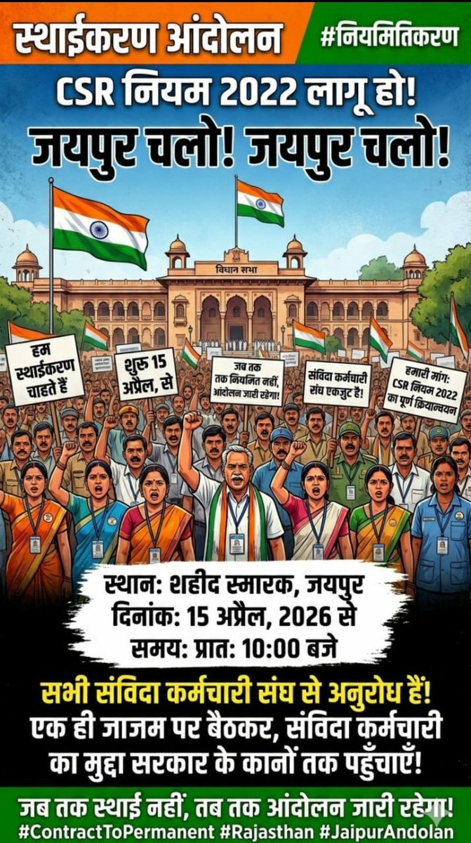#राजस्थान_सरकार शायद चाहती ही यही है कि #संविदाकर्मी #विरोध पर उतरे #आंदोलन करे और #राजस्थान_सरकार_मुर्दाबाद करे
चुनाव में इसका हर्जाना भी भुगतना होगा,,#सत्तामद छोडकर #न्याय करने का कार्य करे वरना नाम लेने वाला भी नहीं बचेगा 
<a href="/BhajanlalBjp/">Bhajanlal Sharma</a> <a href="/KumariDiya/">Diya Kumari</a> <a href="/ombirlakota/">Om Birla</a> <a href="/madandilawar/">Madan Dilawar</a>
