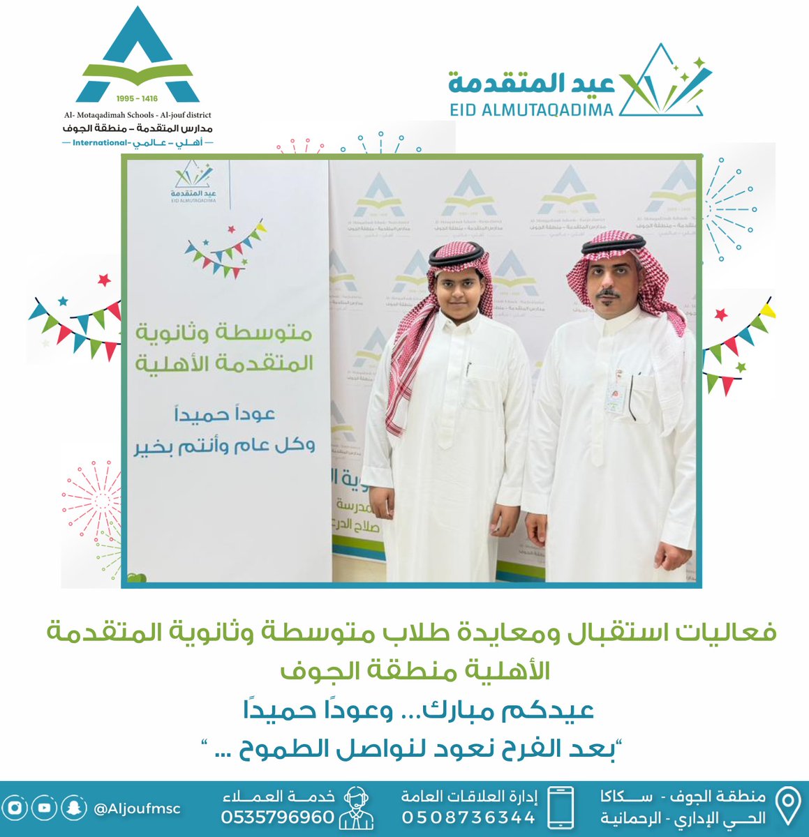 Aljoufmsc's tweet photo. فعاليات استقبال ومعايدة طلاب مدارس المتقدمة بالجوف 
عيدكم مبارك .. وعوداً حميداً
بعد الفرح نعود لنواصل الطموح 
#العودة_للدراسة
#مدارس_المتقدمة_الجوف 
#مدارس_المتقدمة 
#جيل_ينتج_المعرفة 
#ضمان_التعلم_والتعليم https://t.co/evJaZbPm6F