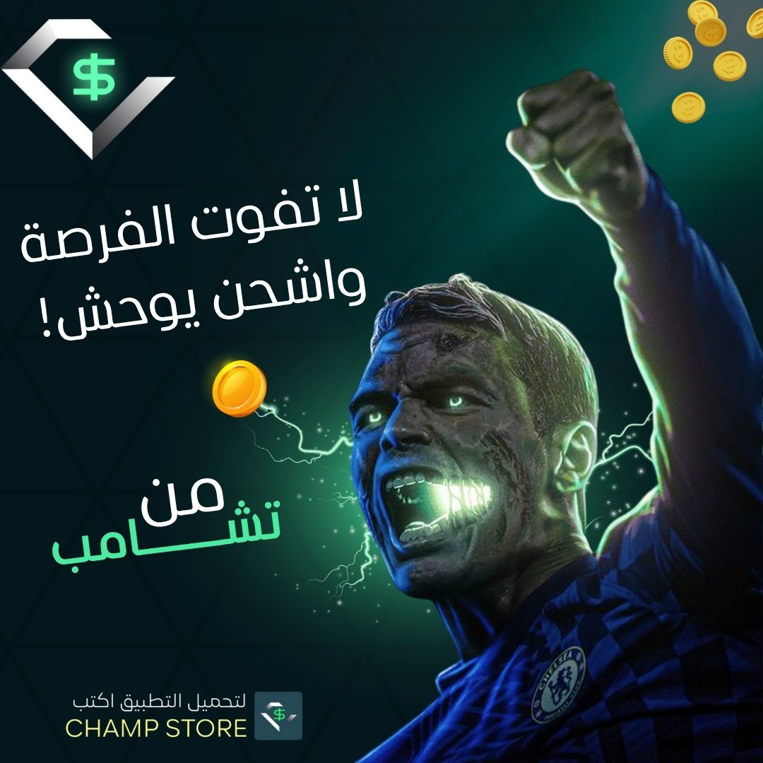 متجر تشامب tweet media