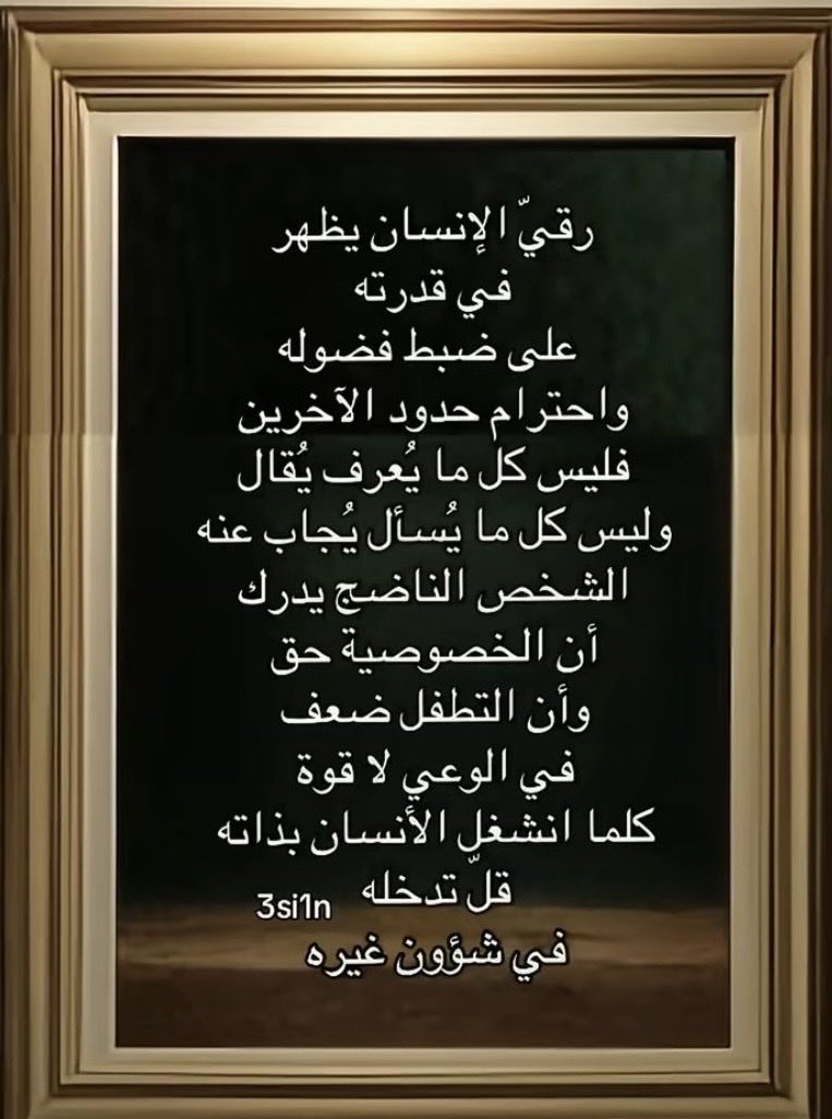 كلما انشغل الإنسان بذأته، 
قل تدخله في شؤون غيره..