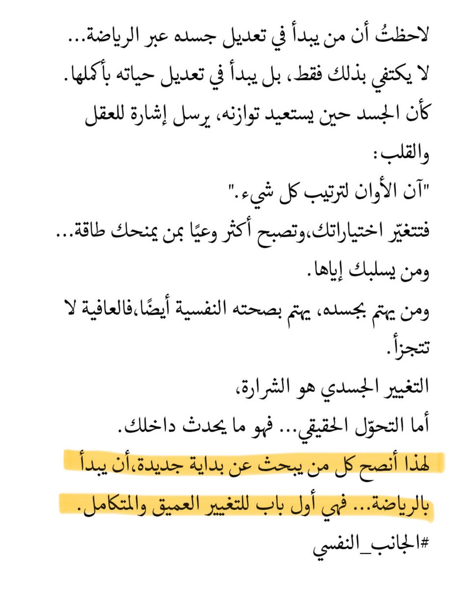 DAlkhawtani's tweet photo. 🚨"مَن يهتم بجسده يهتم بصحته النفسية أيضاً،
فالعافية لا تتجزأ.

لهذا أنصح كل مَن يبحث عن بداية جديدة أن يبدأ بالرياضة..فهي أول باب للتغيير العميق والمتكامل".

#خطط_لصحتك https://t.co/p5Y3ENU45v