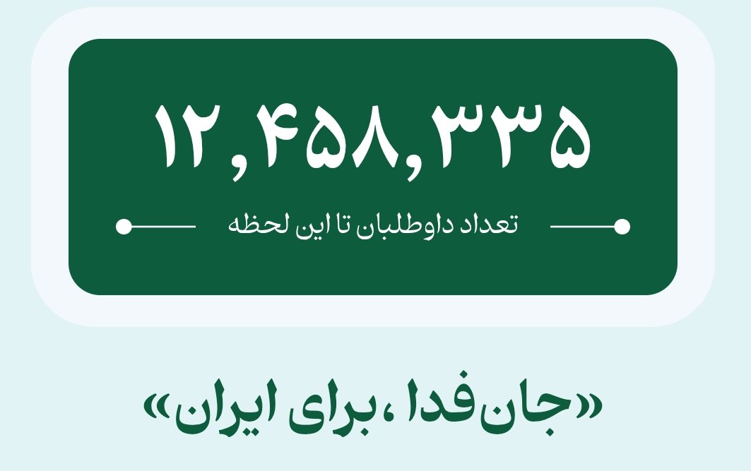 RezaNasri1's tweet photo. Trump told Axios that the Iranian people "are afraid we are gonna leave in the middle of the war, but we are not going to leave."

Nothing could be further from the truth. In just a few days, more than 12 million Iranians — with verified phone numbers and identities — signed up as volunteers to join the armed forces in response to Trump's threat to send ground troops.

He should not rely on information provided by the small minority of monarchists in the diaspora or by Israeli "experts" who have no qualms about leading him into further miscalculations.

Journalists — or even foreign embassies on the ground — should inform him how Iranians really feel about this war. Every night, hundreds of thousands gather in cities across the country in strong support of our armed forces.