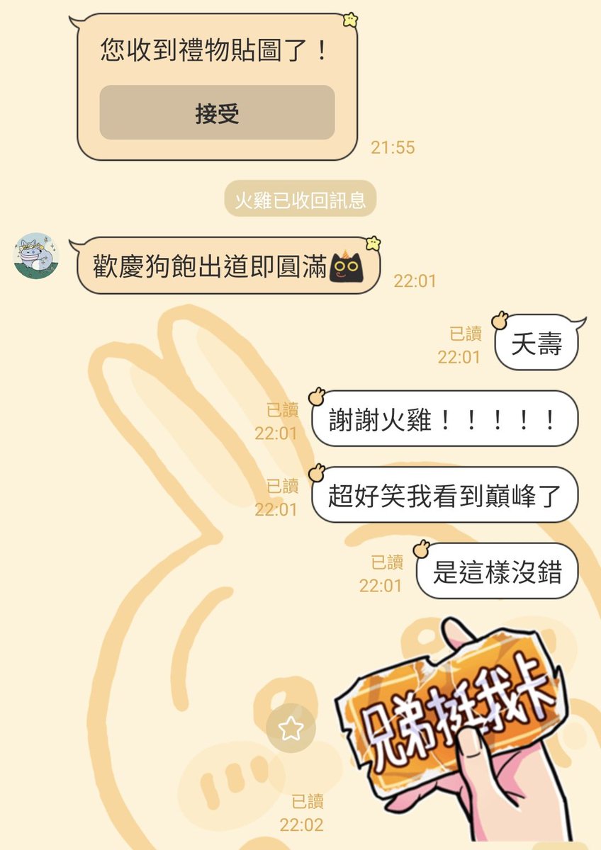 半夜超餓吃光阿公阿嬤的蝴蝶酥（只剩兩個），還是好餓，時豐無力畫圖
造新的謠（…）然後朋友看到我漫畫被貓回覆，送我阿萬貼圖😭
其實我本來的認同是瓦肝達（粉隨正主乞丐霸總了嗎（（……
最近我覺得我什麼都佔一點所以我還是當狗狗型態粉肝好了