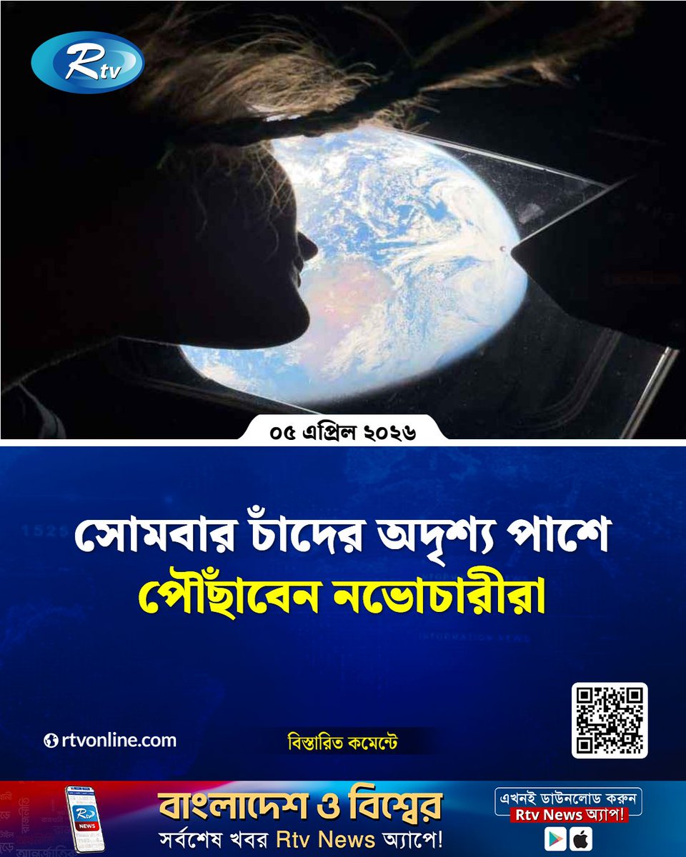 rtvonline's tweet image. ঐতিহাসিক ‘আর্টেমিস-২’ মিশনের নভোচারীরা
#MoonMission #Astronauts #LunarExploration #SpaceNews 

rtvonline.com/science/374761