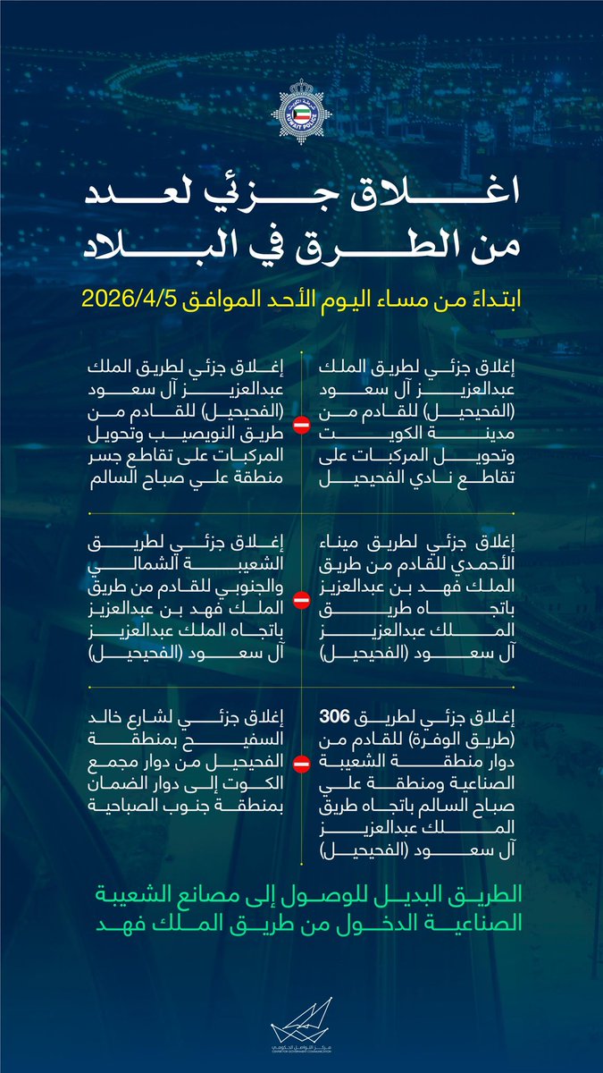 CGCKuwait's tweet photo. اغلاق جزئي لعدد من الطرق في البلاد
ابتداءً من مساء اليوم الأحد الموافق 2026/4/5

#CGCKuwait https://t.co/sz2uZrAamO