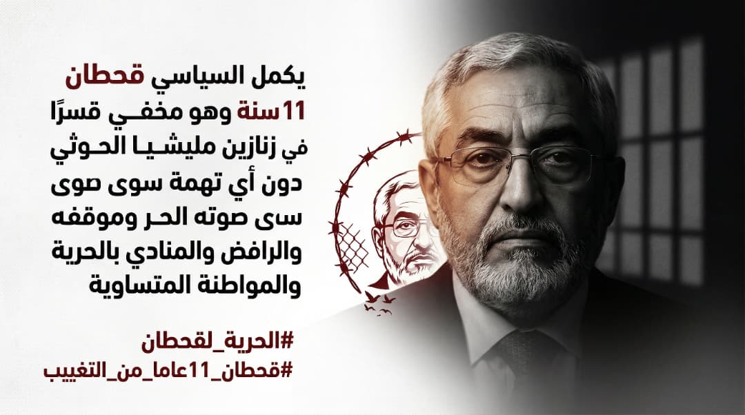 يكمل السياسي قحطان 11 سنة وهو مخفي قسرًا في زنازين مليشيا الحوثي دون أي تهمة سوى صوته الحر وموقفه الرافض للعنف والمنادي بالحرية والمواطنة المتساوية
#الحرية_لقحطان 
#قحطان_11عاما_من_التغييب