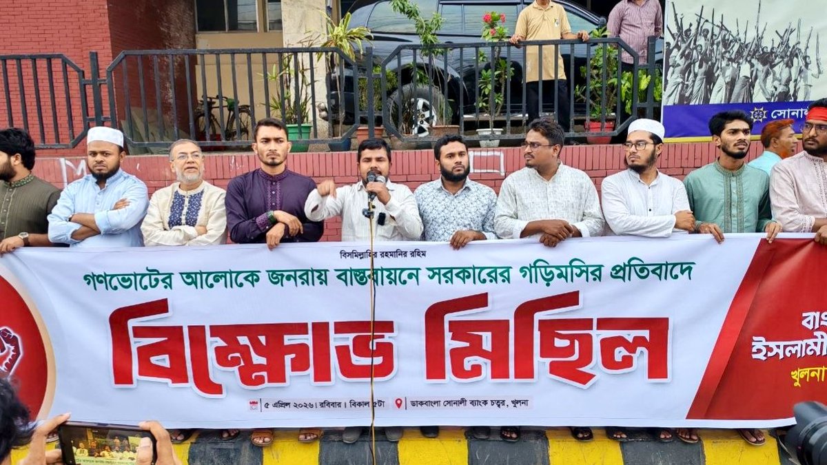 The Khulna Metropolitan branch of Bangladesh Islami Chhatrashibir organized a protest march against the government’s delay in implementing the people’s verdict based on the referendum.

#Chhatrashibir #ImplementJulyCharter #RespectPeopleMandate