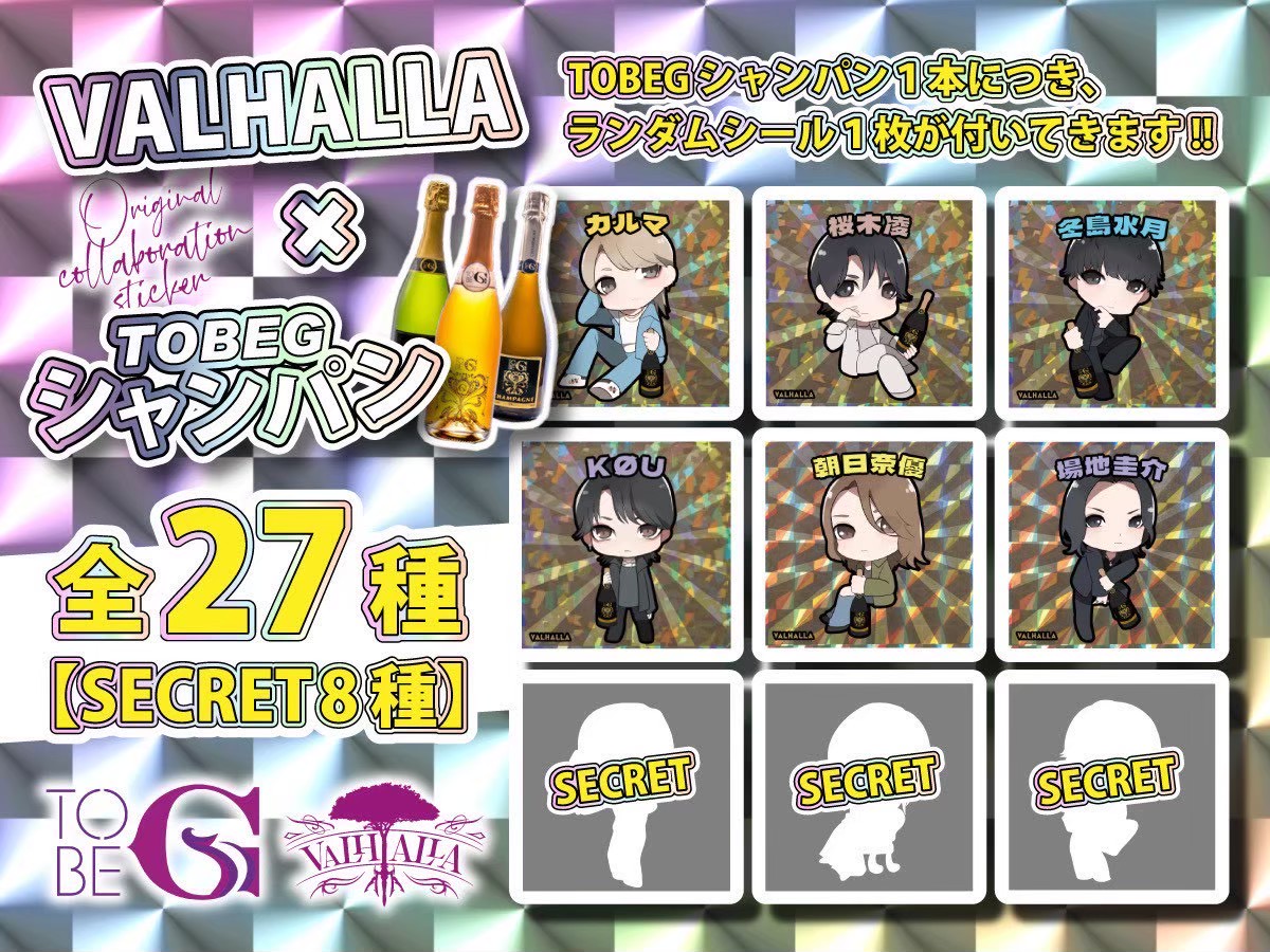 VALHALLAygg's tweet image. 💫VALHALLA NEWS💫

VALHALLA✖️TOBEGシャンパン‼️

大好評‼️
数量限定ランダムシール付きシャンパンが解禁しました‼️🍾✨

VALHALLAキャストがついに登場‼️

ご来店した際は是非GETしてみてください😆

#TOBEG
#yggdrasill
#valhalla