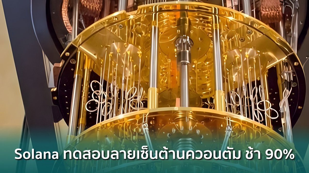 siamblockchain's tweet image. 📰 Solana ทดสอบลายเซ็นต้านควอนตัม พบเครือข่ายช้าลงกว่า 90%

siamblockchain.com/2026/04/06/sol…

#BlockchainSecurity #PostQuantumCryptography #QuantumComputing #Crypto #คริปโต