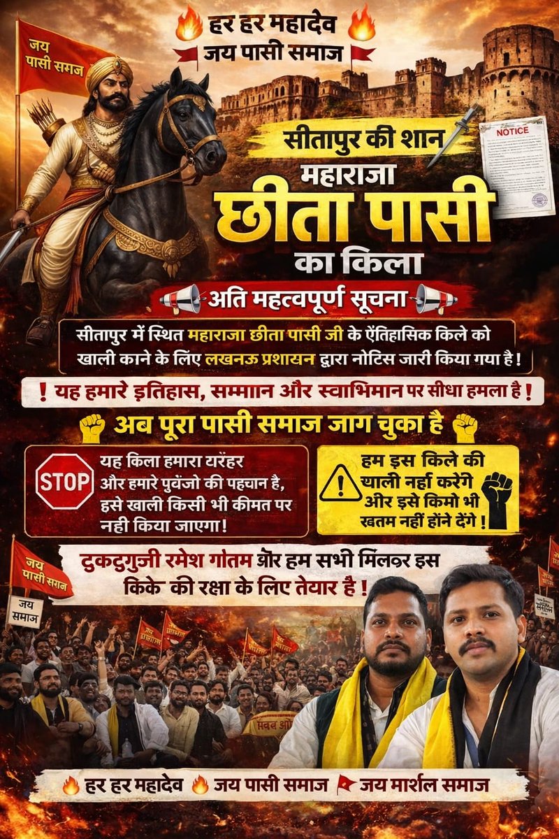 bibekpasiftp's tweet photo. महाराजा छिता पासी जी का किला हमारे इतिहास और स्वाभिमान की पहचान है।
इसके खंडहर की एक इंच भी जमीन नहीं देंगे। समाज इसकी रक्षा के लिए पूरी तरह तैयार है।”
@DmSitapur @NHAI_Official
@nitin_gadkari
@myogiadityanath
@PMOIndia
@narendramodi
@dm_sitapur
#महाराजा_छितापासी_किला_बचाओ https://t.co/Tz7pt6ELCF