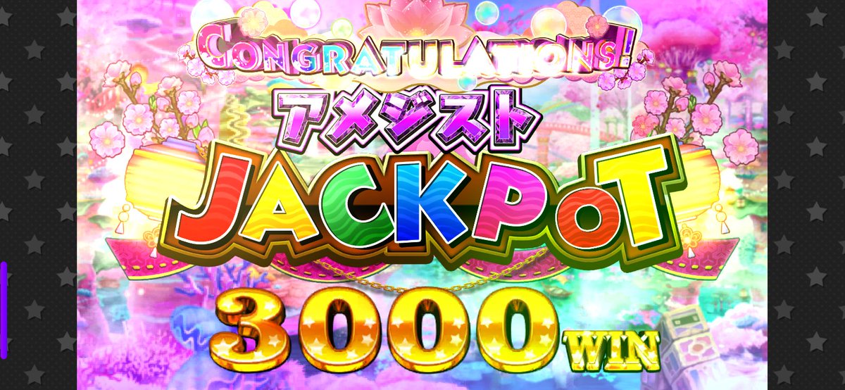 #コナステ
ワープマス2回出現からの99球追加でアメジストチャンスゲット！さらにジャックポットマスに2回入って3000枚ゲットこれでコンプリートジャックポット解放