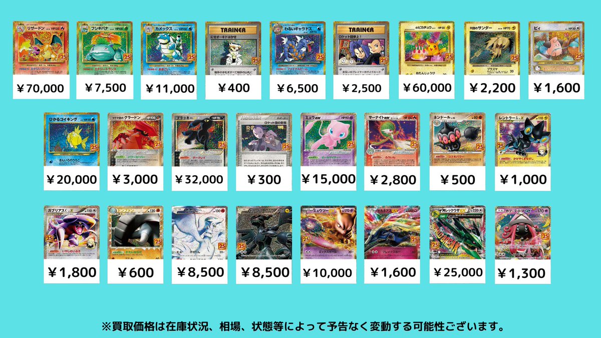ポケモンカード ＃買取 25th買取表 リザードン￥70,000 フシギバナ