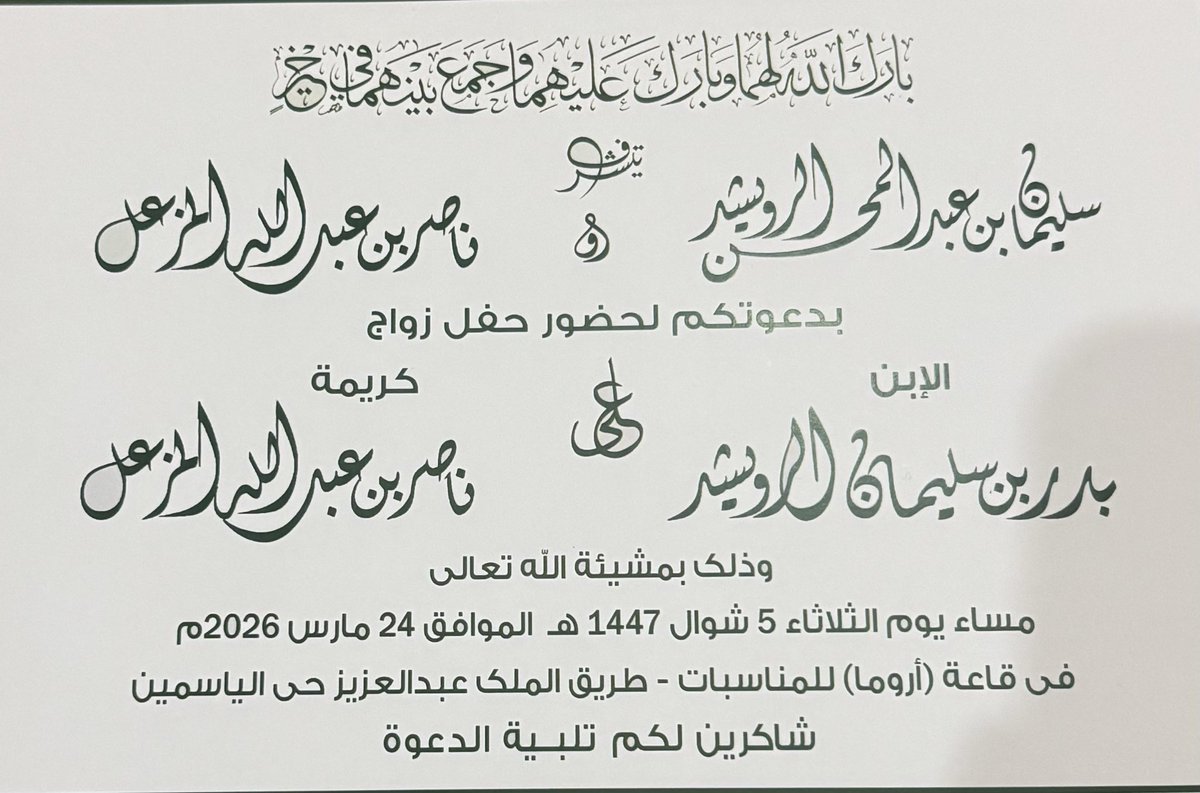 sahemaldajany's tweet photo. سعدت بحضور حفل زواج الشاب أ. بدر  ابن الأخ  الأستاذ سليمان بن عبدالمحسن الرويشد على كريمة الاستاذ ناصر بن عبدالله المزعل  مساء يوم الثلاثاء  5 ش��ال  1447هـ في قاعة أروما  للمناسبات بالرياض ، بارك الله لهما وبارك عليهما وجمع بينهما بخير ، وأبارك للصديق النبيل ابو عبدالمحسن ، ودعواتي للابن الغالي الأستاذ بدر بالحياة السعيدة والذرية الصالحة 
@Zoom1385 
@9_Bader