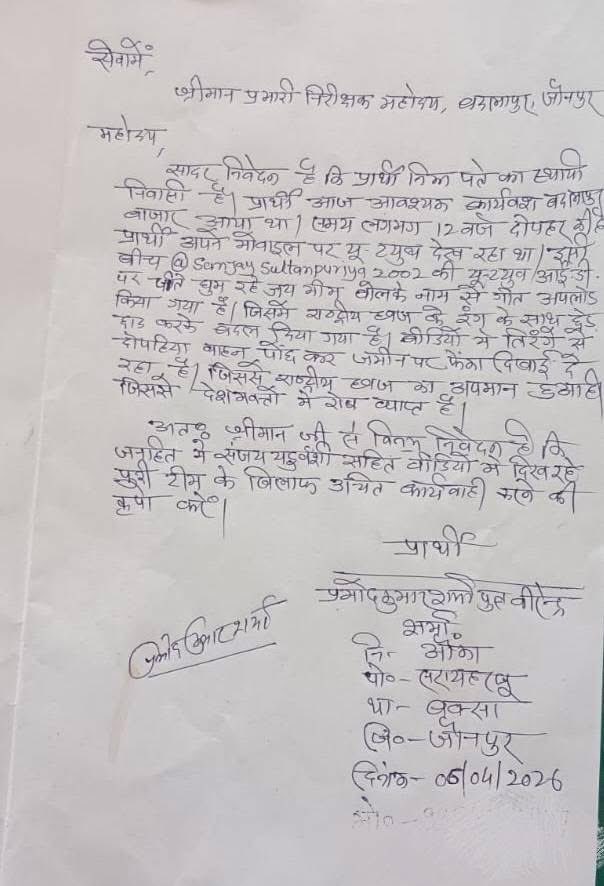 जौनपुर। यूट्यूबर संजय यदुवंशी के विरुद्ध राष्ट्र ध्वज के रंग से छेड़छाड़ के आरोप में प्रमोद शर्मा द्वारा बदलापुर थाना में दिया गया प्रार्थना पत्र,कार्यवाही की माँग <a href="/Uppolice/">UP POLICE</a> <a href="/jaunpurpolice/">Jaunpur police</a> <a href="/adgzonevaranasi/">ADG ZONE VARANASI</a> <a href="/MLARameshMishra/">Ramesh Chandra Mishra MLA</a>