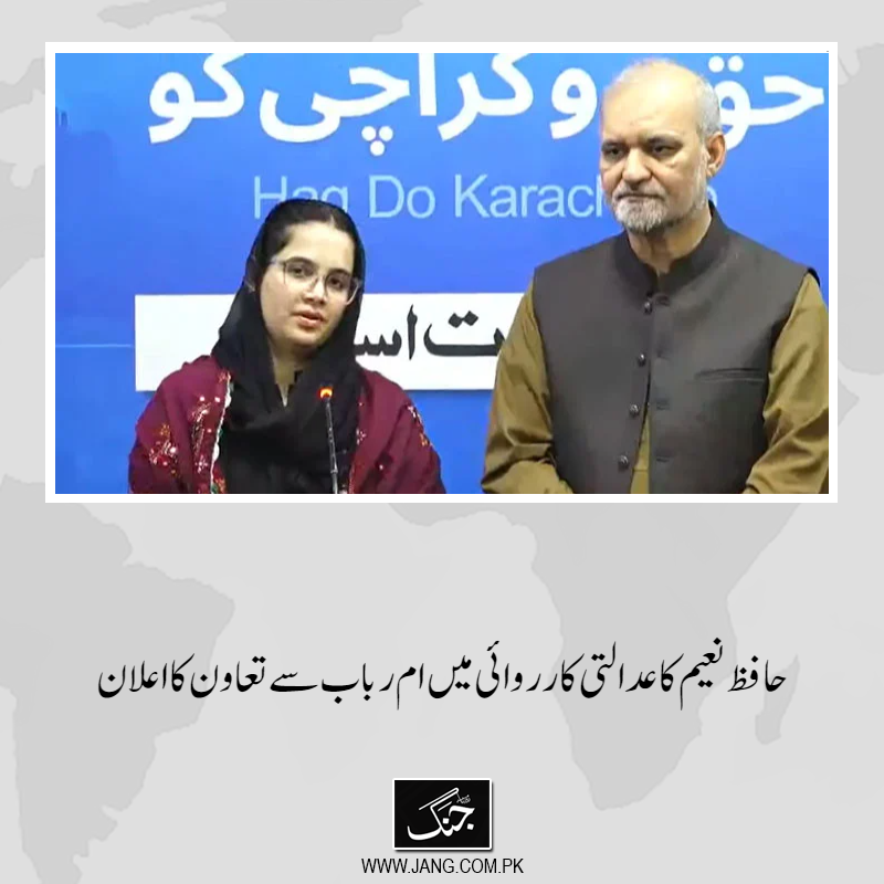 jang_akhbar's tweet photo. امیر جماعت اسلامی حافظ نعیم الرحمان نے عدالتی کارروائی میں ام رباب چانڈیو سے تعاون کرنے کا اعلان کردیا۔
تفصیلات جانیے: https://t.co/fgNwYduHF6
#DailyJang #HafizNaeem #umerubab #JIP https://t.co/KhSoUaauAJ