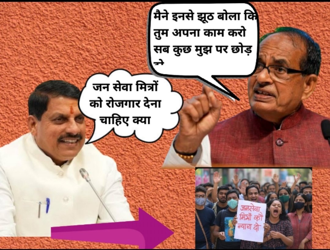 MP के इतिहास में पहली बार ऐसा हुआ है जब किसी CM ने एक झटके में 9300 युवाओं के सपनों को कुचल दिया!
<a href="/DrMohanYadav51/">Dr Mohan Yadav</a> जी, क्या यही है आपका “युवा सशक्तिकरण”❓
जिस युवा शक्ति ने भरोसा किया, मेहनत की, सिस्टम के साथ कदम मिलाया
उसी को आज सड़कों पर ला खड़ा किया गया!
#जनसेवा_मित्र_बहाल_करो