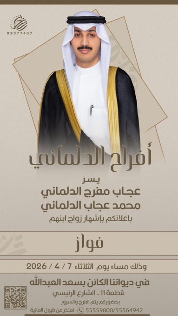 أفراح الدلماني
-
يسر
عجاب مفرج الدلماني
محمد عجاب الدلماني
باعلانكم اشهار زواج ابنهم
فواز
وذلك يوم الثلاثاء 2026/4/7م
في ديواننا بسعد العبدالله
قطعة 11 - الشارع الرئيسي
#الصقور_الوائلية
