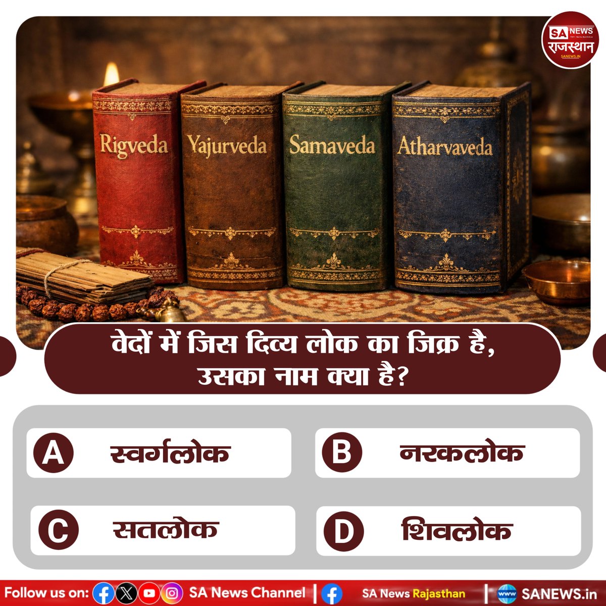 वेदों में जिस दिव्य लोक का ज़िक्र है, उसका नाम क्या है?

A) स्वर्गलोक
B) नरकलोक
C) सतलोक
D) शिवलोक