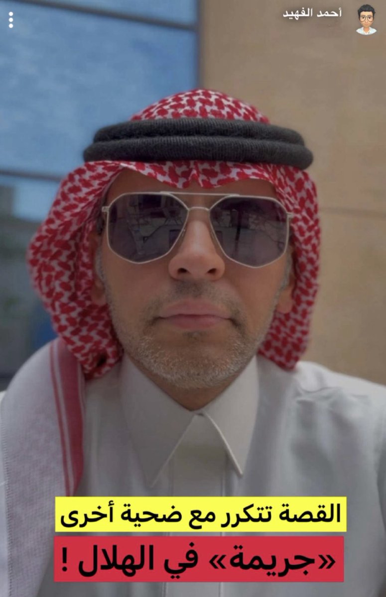 أحمد الفهيد tweet media