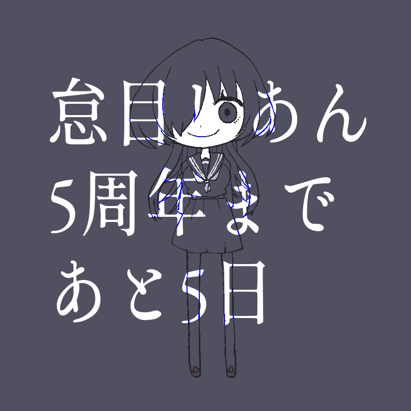 怠目しあん🐕💙ゲーム制作中Vtuber tweet media