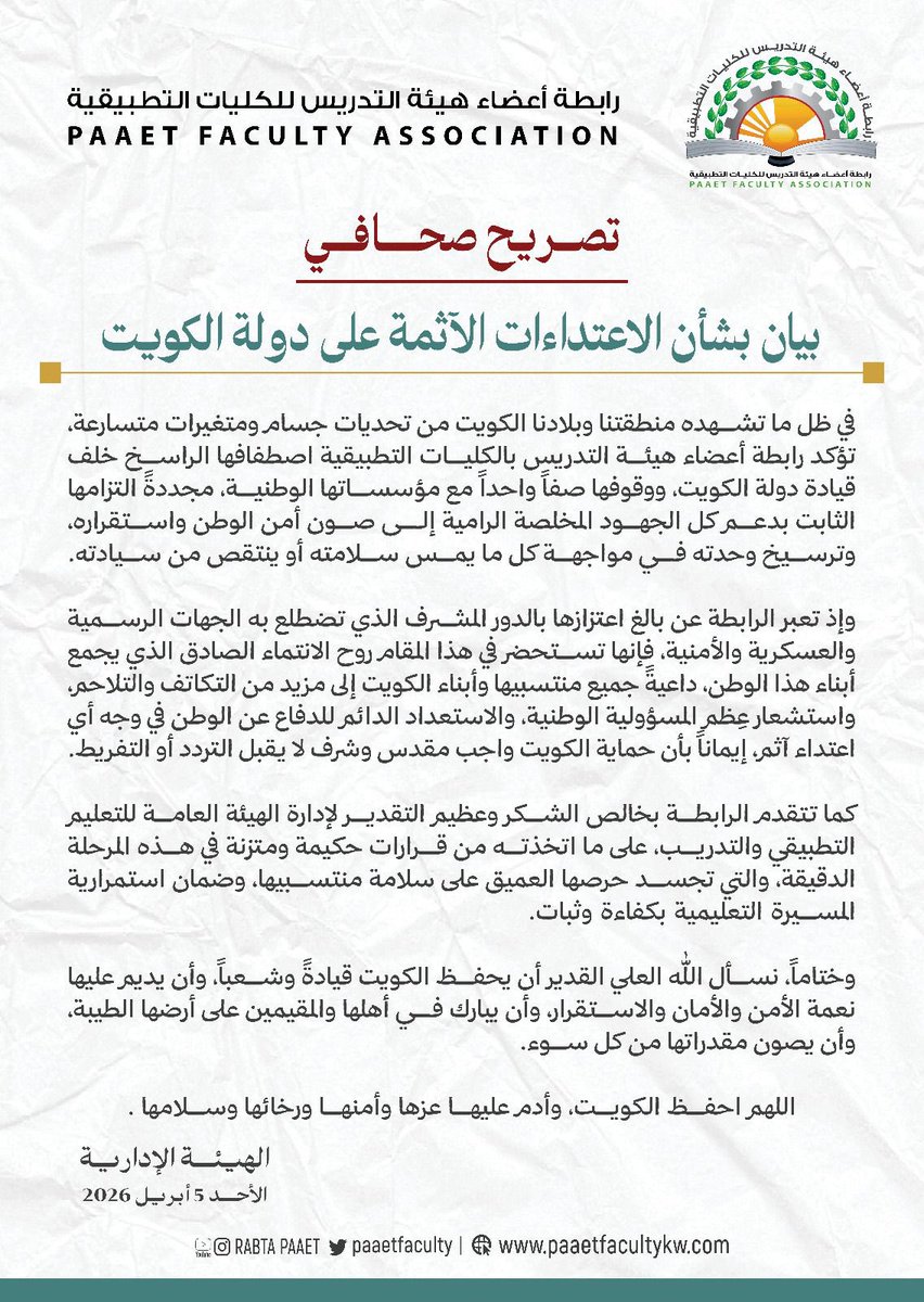 بيان بشأن الاعتداءات الآثمة على دولة الكويت

اللهم احفظ الكويت وأدم عليها عزها وأمنها ورخائها واستقرارها.