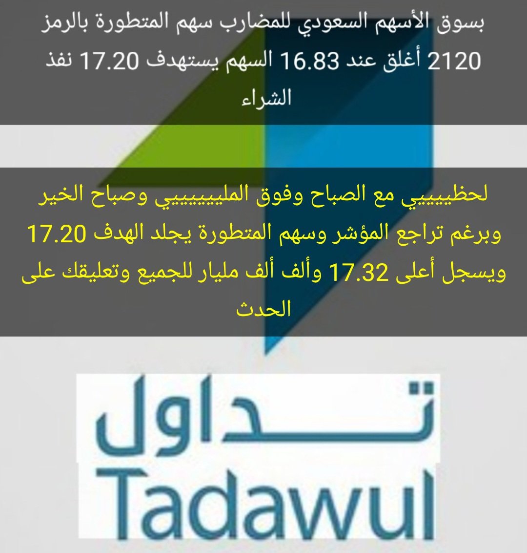 alghaziw's tweet photo. #المتطوره #تاسي_تداول #مسك #النفط #المضاربات_اللحظيه #كيان #بترو_رابغ #انابيب_السعودية #انابيب_العربية
#سناب_شات #أكشن_مع_وليد #السعودية
تم طرح سهم المتطورة بالرمز 2120
بجلسة تداول اليوم الأحد 5 أبريل 2026.
وتم جلد الهدف 17.20 وسجل أعلى 17.32
وألف ألف مبروك للجميع 👇 https://t.co/36rLYJ9Dqc