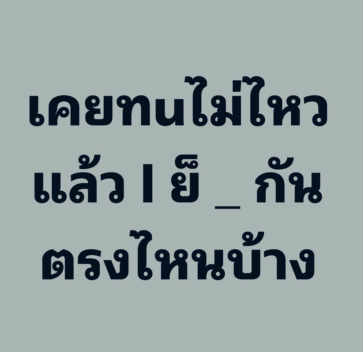 แอบแซ่บ tweet media