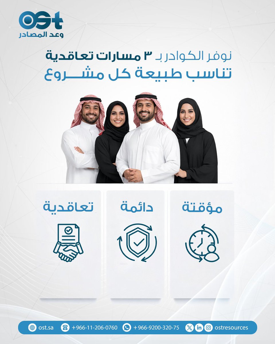 OSTResources's tweet image. في بيئة متسارعة، تحتاج شريك يثق بالكفاءات الوطنية
في وعد المصادر، نرى التوظيف استثمارًا، ونوفر كوادر بعقود مرنة تناسب نموك
اختر شريكك الاستراتيجي وعد المصادر

للتواصل
📱 واتساب: + 966920032075
📞هاتف: +966112060760
🌐موقعنا: bit.ly/4c4EAfj

#وعد_المصادر #OST #موارد_بشرية