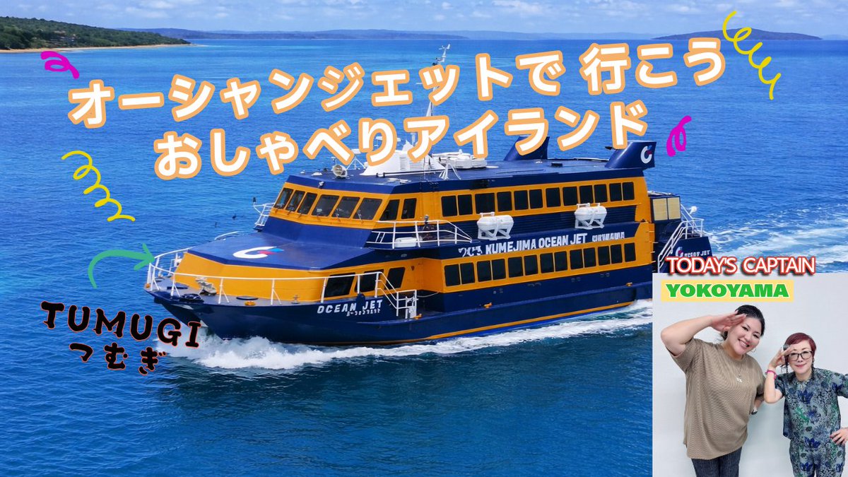 📻「オーシャンジェットで行こう おしゃべりアイランド」

今週は…

🗓️ 月曜：下地会長兼社長
🗓️ 火曜：金城専務
🗓️ 水〜金曜：横田さんが登場！

放送：月〜金 AM8:30〜 
【FMくめじま/FMもとぶ/FM21/FMレキオ】

アーカイブ
youtube.com/playlist?list=…