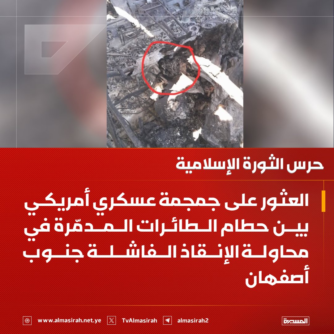 ⭕️عاجل⭕️
حرس الثورة الإسلامية: العثور على جمجمة عسكري أمريكي بين حطام الطائرات المدمّرة في محاولة الإنقاذ الفاشلة جنوب أصفهان