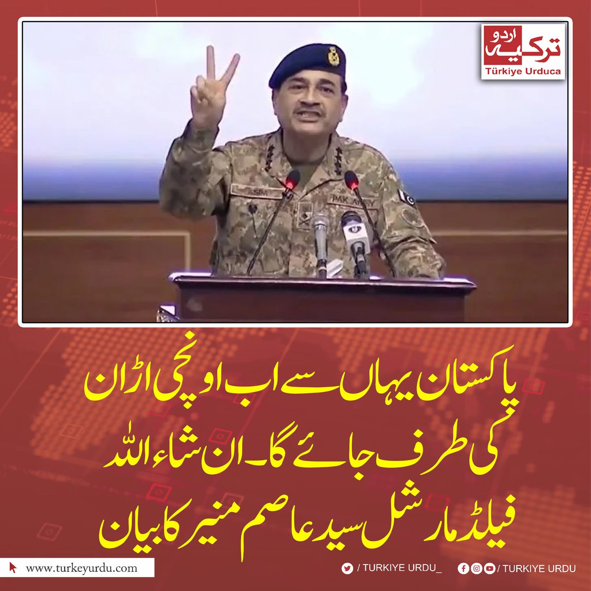 TurkiyeUrdu_'s tweet photo. پاکستان یہاں سے اب اونچی اڑان کی طرف جائے گا۔ ان شاءاللہ
فیلڈمارشل سید عاصم منیرکا بیان https://t.co/lJOME8zVkR