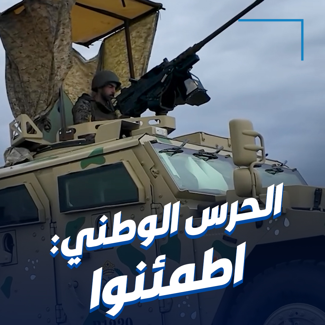 الحرس الوطني يُوجّه رسالة إلى أهل الكويت: اطمئنوا. أبناؤكم من رجال الجيش والداخلية والحرس الوطني وقوة الإطفاء على أهبة الاستعداد 