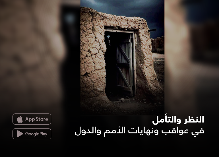 albayan31's tweet photo. #قضايا_تربوية
النظر والتأمل في عواقب ونهايات الأمم والدول
بقلم/ أ.د. محمد أمحزون

لماذا سقطت حضارات عظيمة رغم قوتها وعمرانها وإنجازاتها المادية؟ وهل يكشف لنا القرآن سرّ القانون الذي يحكم قيام الأمم وسقوطها عبر قصص عاد وثمود وفرعون وغيرهم؟ تأمل يكشف السنن الربانية التي لا تحابي أمة، ويبين الطريق الحقيقي لنجاة الحضارات وبقائها.....
المقال   https://t.co/RZ0Dp3l8Yo

🔴 من مقالات #مجلة_البيان عدد(470) لشهر شوّال 1447هـ