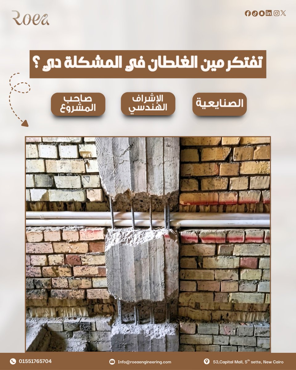 الأخطاء بتصير بس السؤال هنا  
مين المسؤول الأول عن المشكلة؟ 🤔

اكتبلنا  رأيك في التعليقات 👇

#هندسة #Construction #ProjectManagement