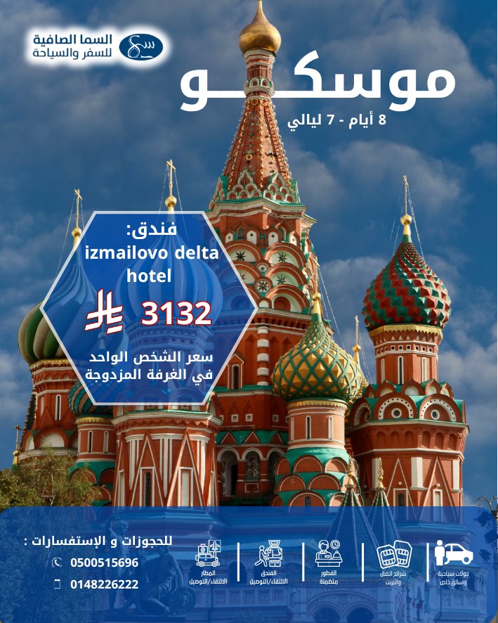 cstt_9's tweet photo. عرض شهر أبريل 🇷🇺✈️
#موسكو #روسيا #المدينة_المنورة https://t.co/vFkieJpehH
