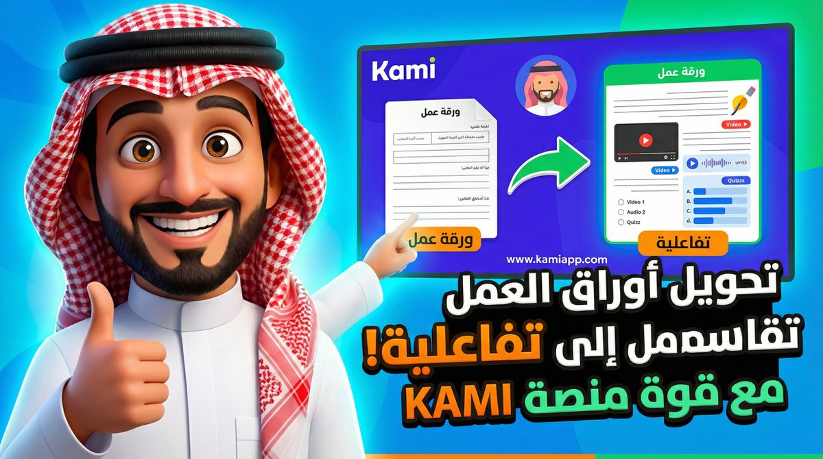 وينكم عن منصة kami
kamiapp.com

لتحويل أوراق العمل الى تفاعلية
يتاح فيها تسجيل الصوت
و تسجيل سطح المكتب للشروحات
و فتح الكام 

كل ماعليك: ارفع pdf ومن الادوات
فعل ماتريد

يمكن عمل اجتماعات بالمنصة بكل سهولة

الان دخلها الذكاء الاصطناعي
لصناعة الاسئلة دون عناء