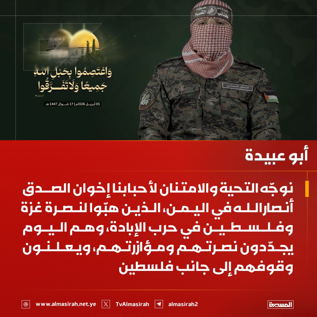 🟥 أبو عبيدة: نوجّه التحية والامتنان لأحبابنا إخوان الصدق أنصارالله في اليمن، الذين هبّوا لنصرة غزة وفلسطين في حرب الإبادة، وهم اليوم يجدّدون نصرتهم ومؤازرتهم، ويعلنون وقوفهم إلى جانب فلسطين