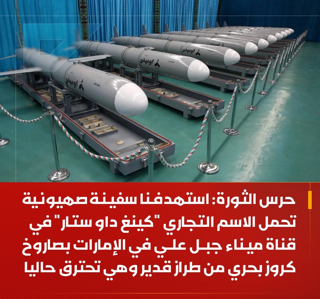 حرس الثورة: 

♦️ هجوم أمس للقوة البحرية على موقع تجمع المدربين وضباط الجيش الأمريكي في الإمارات أسفر حتى الآن عن مقتل وإصابة 25 شخصًا بشكل مؤكد 
♦️ استهدفنا سفينة صهيونية تحمل الاسم التجاري "كينغ داو ستار" في قناة ميناء جبل علي في الإمارات بصاروخ كروز بحري من طراز قدير وهي تحترق