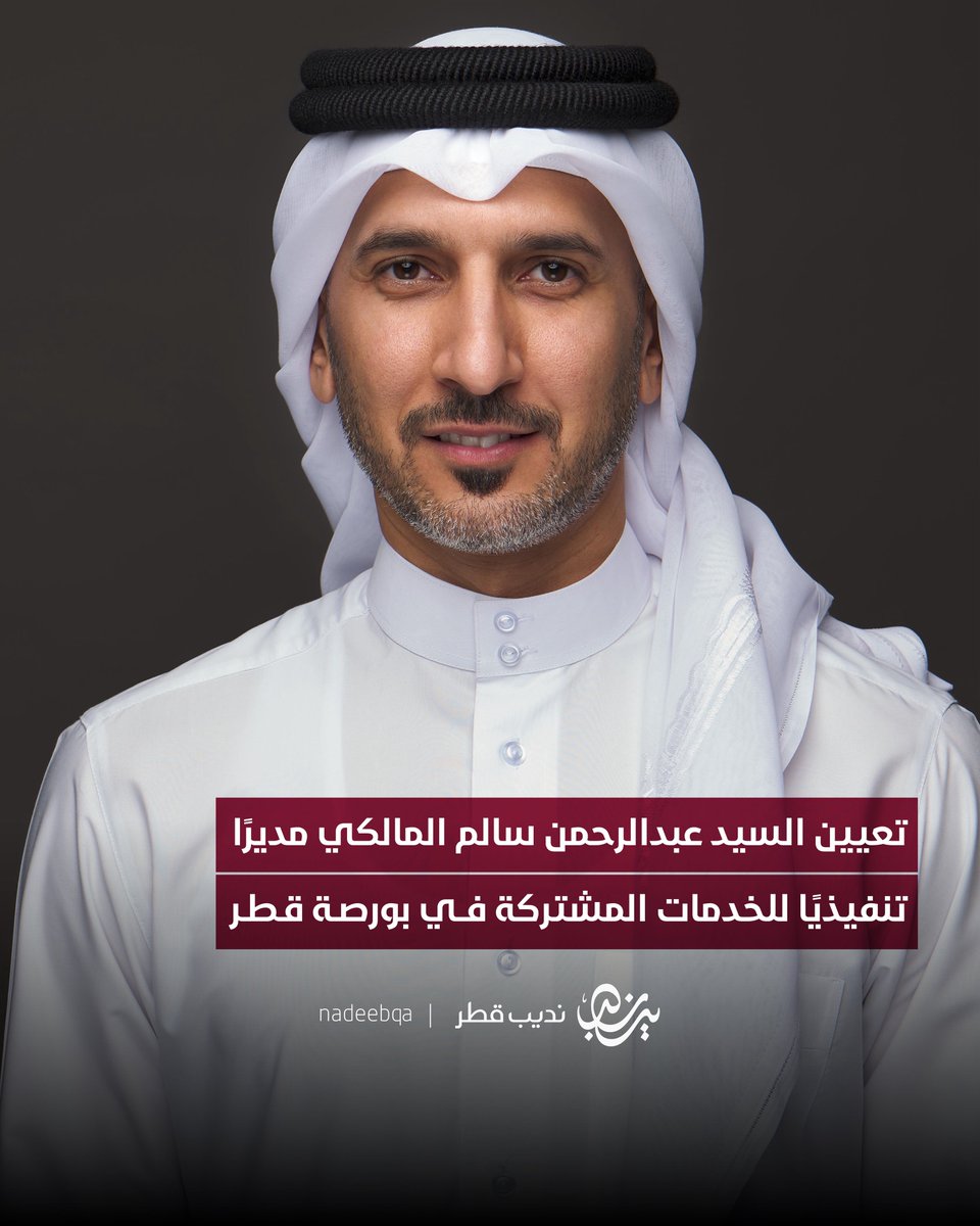 تعيين السيد عبدالرحمن سالم المالكي مديرًا
تنفيذيًا للخدمات المشتركة في بورصة قطر

#نديب_قطر | #قطر 🇶🇦