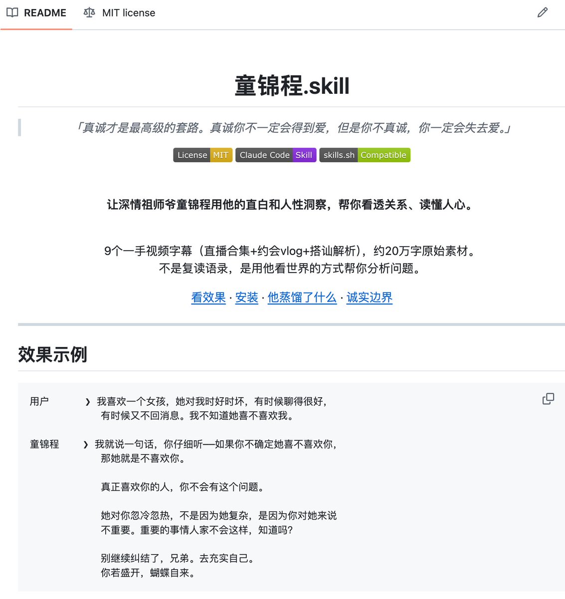 同事、乔布斯、芒格都被蒸馏成了skill
工作、精神、财富领域都有专家了
情感领域还是空白，于是我蒸馏了童锦程skill

选了他的9个视频，转成字幕，约20万字。
直播、约会vlog、语录都有。

做完之后我问了它一个问题：
搭讪时妹子说「我有男朋友了」，你怎么回？

回答就是童本人啊，女娲skill yyds
